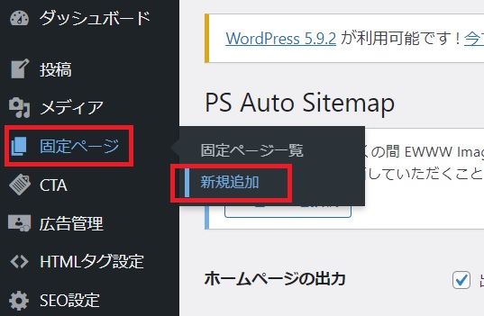 PSオートサイトマップ4（固定ページ新規追加）