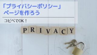 「プライバシーポリシー」ページを作ろう│テンプレートをコピペでOK！