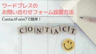 ワードプレスのお問い合わせフォーム設置方法│ContactForm7で簡単！