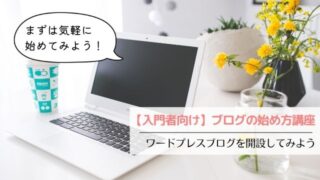 【入門者向け】ブログの始め方講座│ワードプレスブログを開設してみよう