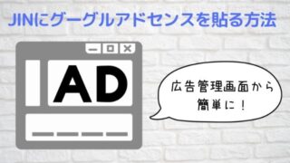 JINにグーグルアドセンスコードを貼る方法│広告管理から簡単に！