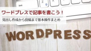 ワードプレスで記事を書こう！見出し作成から投稿まで基本操作まとめ
