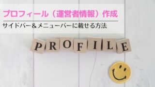 プロフィール（運営者情報）をサイドバー＆メニューバーに載せる方法