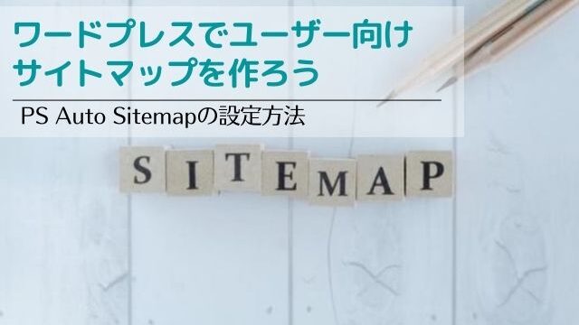 ユーザー向けサイトマップを作ろう│PS Auto Sitemapの設定方法