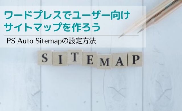 ユーザー向けサイトマップを作ろう│PS Auto Sitemapの設定方法