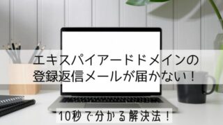 エキスパイアードドメインの登録返信メールが届かない！10秒で分かる解決法！